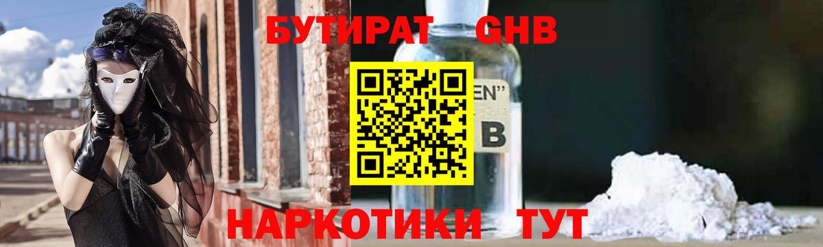 Бутират  Вход с VPN  Черногорск  БУТИРАТ жидкий экстази 