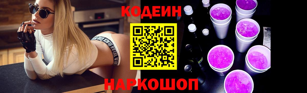 Кодеиновый сироп Lean Purple Drank  Вход с VPN  Черногорск  Кодеиновый сироп Lean Purple Drank 